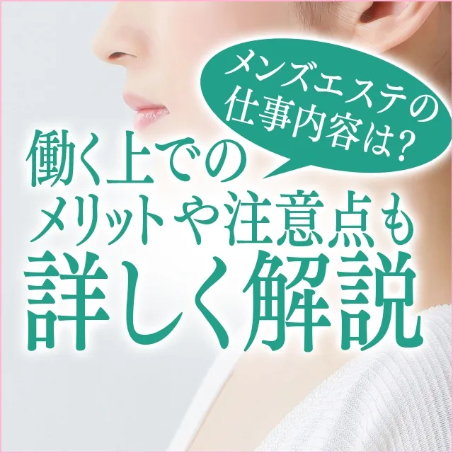 メンズエステの仕事内容は？働く上でのメリットや注意点も詳しく解説｜メンズエステお仕事コラム／メンズエステ求人特集記事｜メンズエステ 求人情報サイトなら【メンエスリクルート】