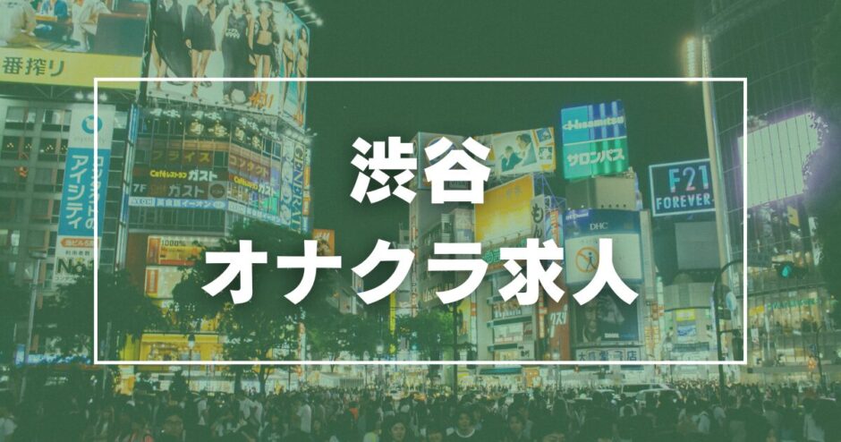 オナクラ」の記事一覧 | ザウパー風俗求人