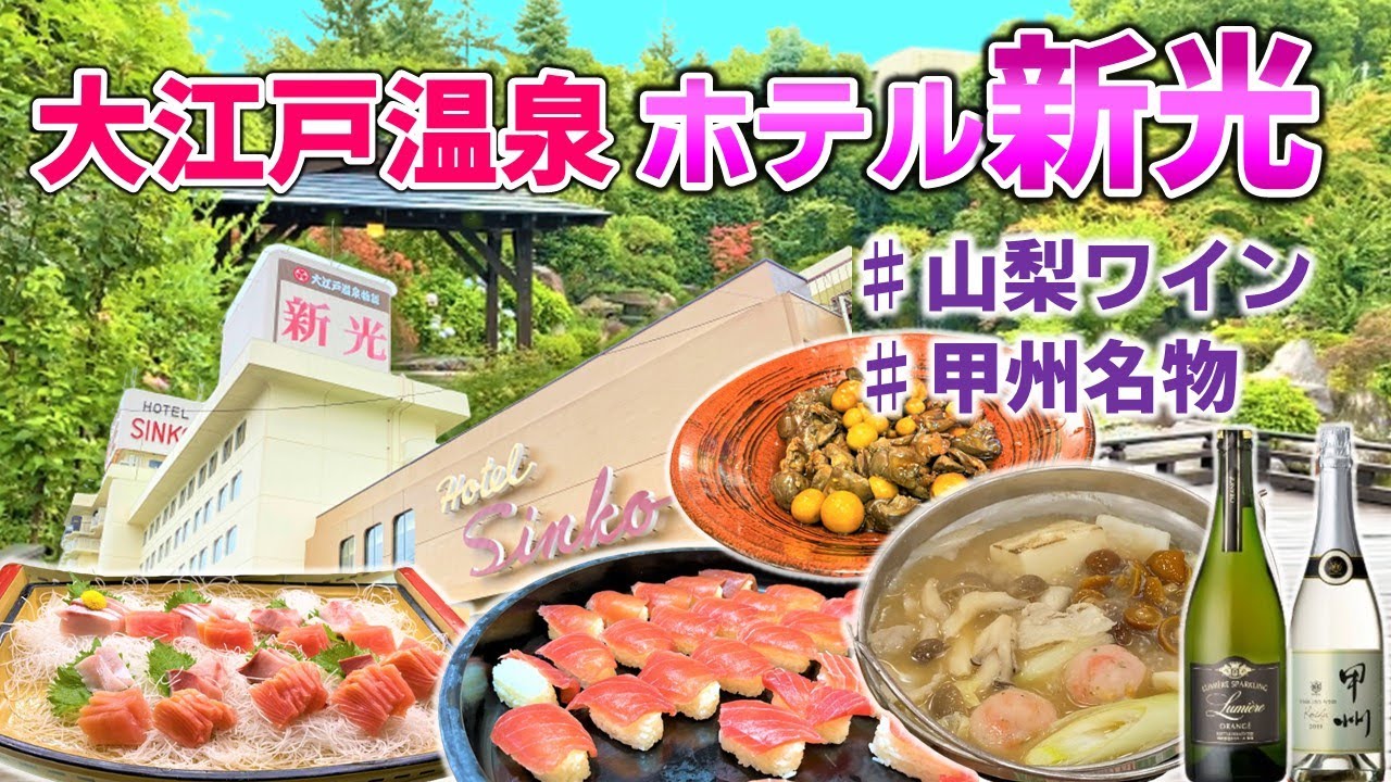 大江戸温泉物語 ホテル新光[笛吹市]のサ活（サウナ記録・口コミ感想）一覧 - サウナイキタイ