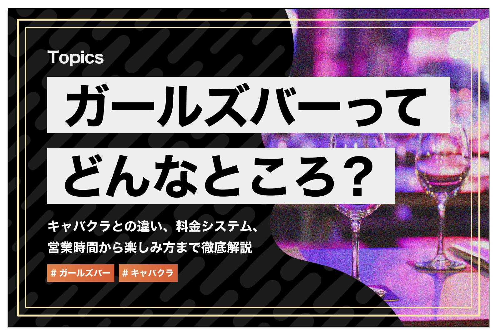 キャバクラとガールズバーの違いを徹底比較！あなたはどっちで働く？ | 体入ドットコム