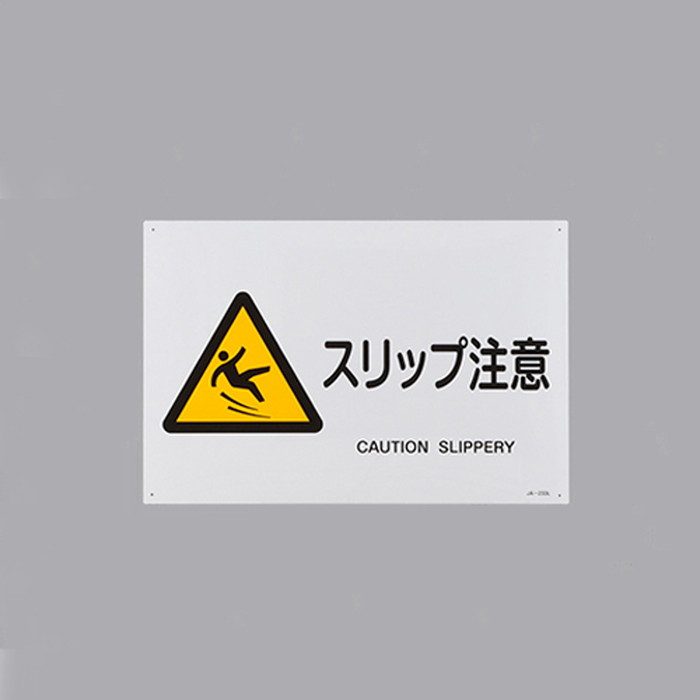 ＪＩＳ 警告標識 ヨコ ＪＷＢ－２０Ｍ スリップ注意 – GREEN CROSS-select 工事現場の安全対策用品なら