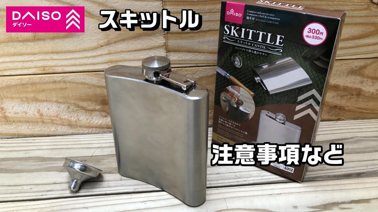 ダイソーのスキットルを徹底レビュー！売り切れ続出の理由はなんだ？調理器具・食器BE-PAL キャンプ、アウトドア、自然派生活の情報源ビーパル