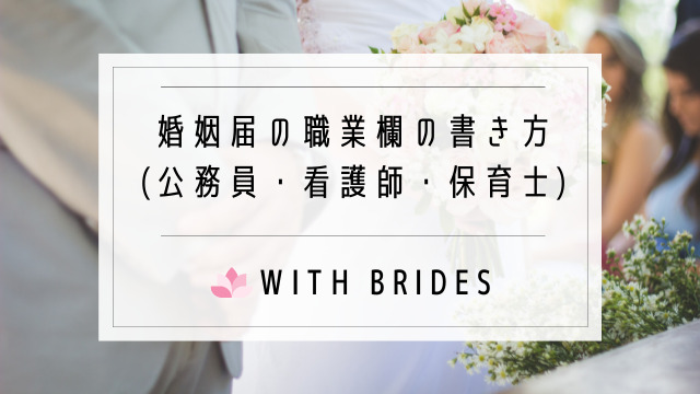 婚姻届の書き方総まとめ＊項目ごとに疑問を解決！美花嫁図鑑 farny ファーニー お洒落で可愛い花嫁レポが満載！byプラコレ