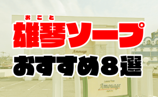 滋賀】雄琴ソープおすすめ人気ランキング9選【風俗のプロ監修】