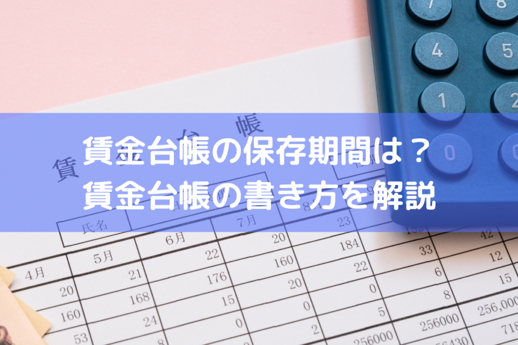 賃金台帳とは？保存期間と適切な保存方法について解説