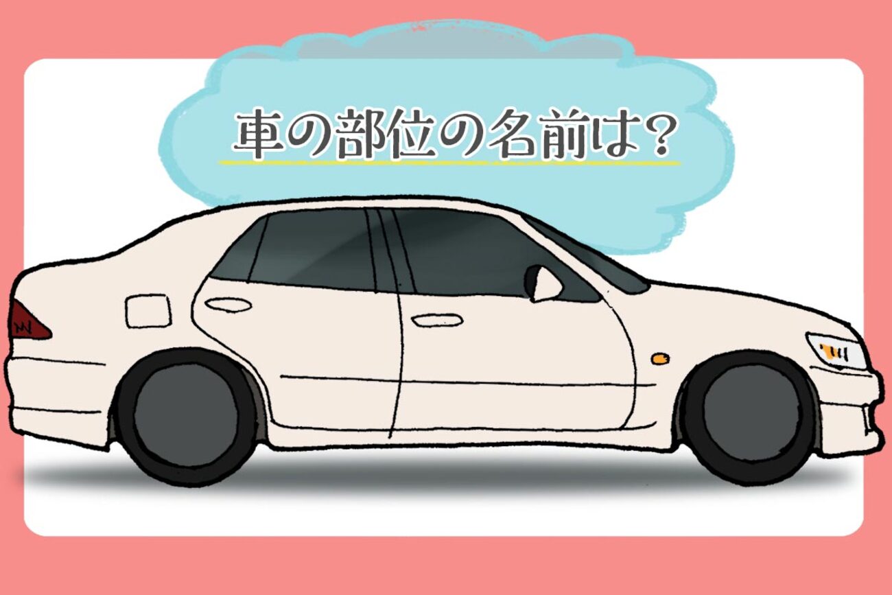 内装の名称② キャビン 室内 にある装備の名称やラゲッジルーム 荷室 関係の名称は!?カーデイズマガジン