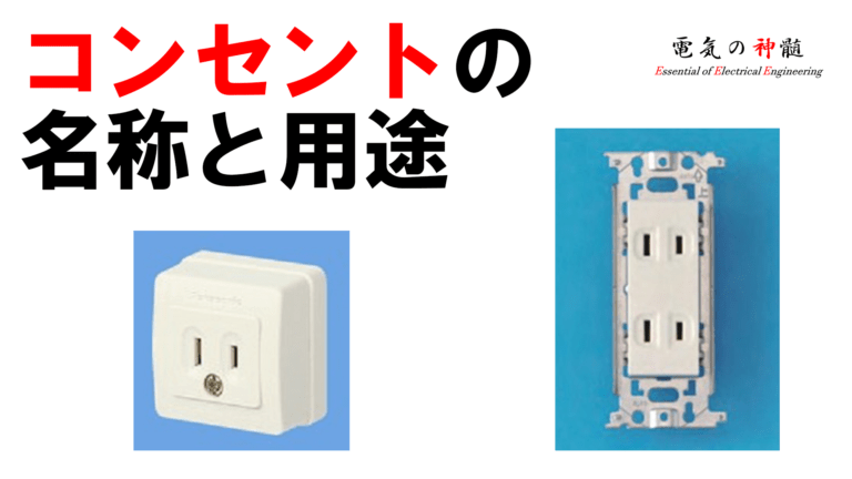 三相200vコンセントの種類から変換プラグの注意点まで詳しく解説します電気工事ならDENKI110
