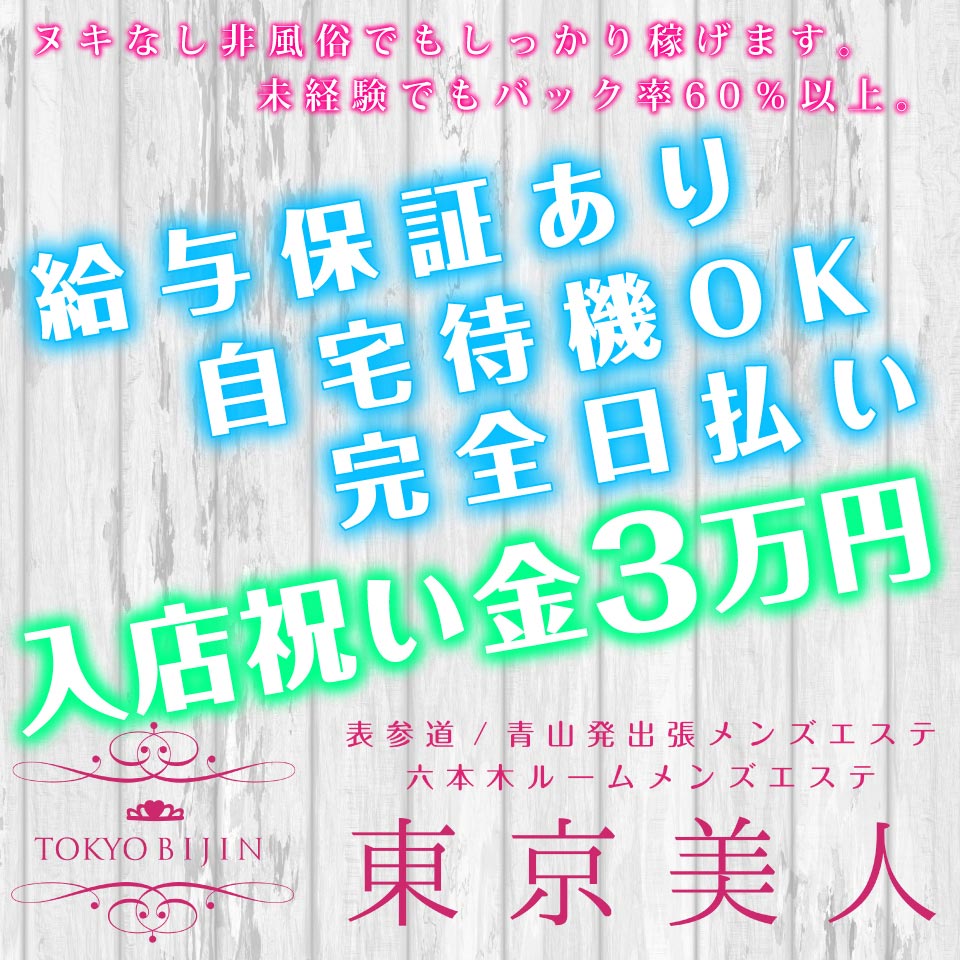 六本木・赤坂｜メンズエステ体入・求人情報【メンエスバニラ】で高収入バイト