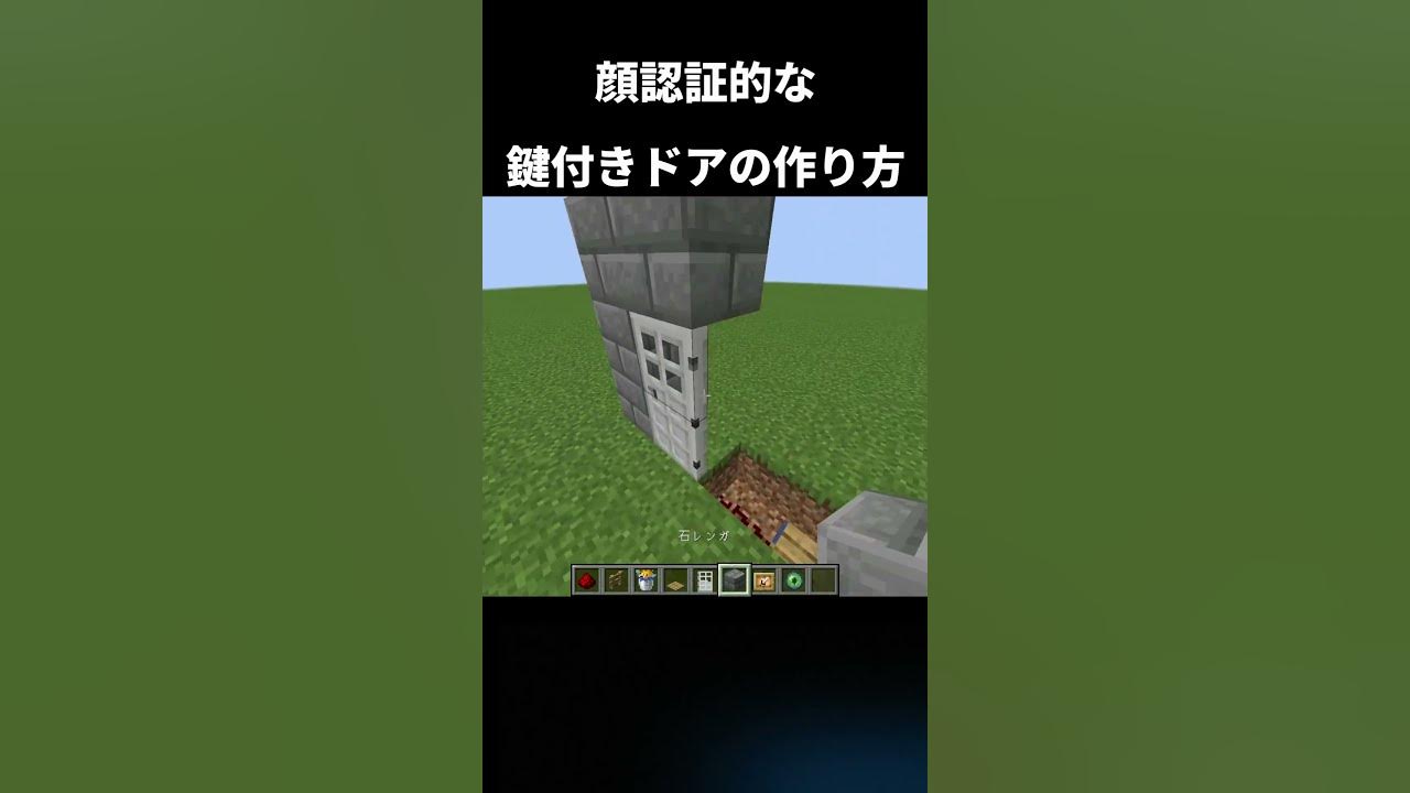 マイクラ 顔認証で開く自動ドアの作り方 サバイバル専用