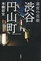 神泉「まん福亭」 古アパートの記憶』by 酒場ナビ