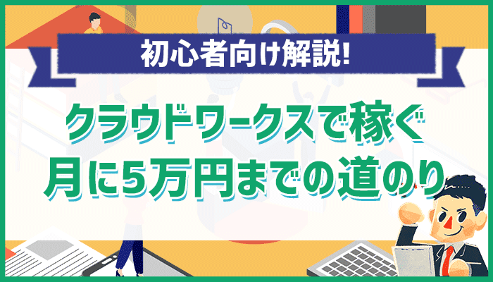 初心者向け 副業クラウドソーシングサイトおすすめ15選！クラウドワークスをはじめジャンルごとに比較まとめ！アトリエ365 公式ブログ