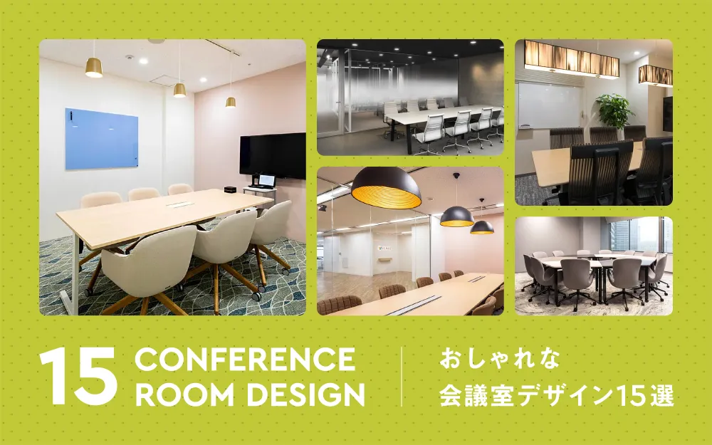 ミーティングスペースのアイデア4選、設置事例や会議室との違いを解説コラムオフィス移転・レイアウト・デザインコクヨマーケティング
