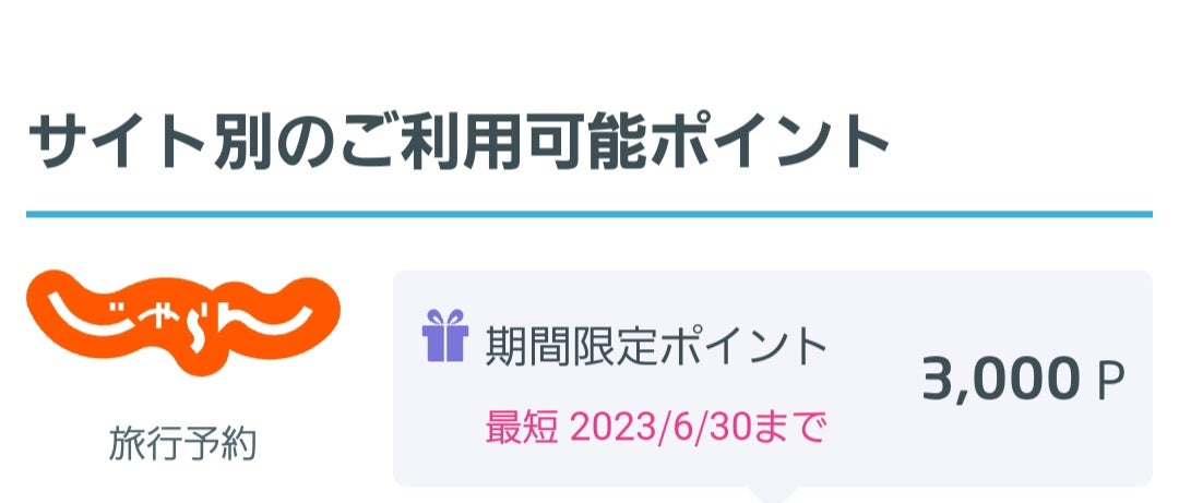 じゃらんポイントの使い道や使い方＆お得な貯め方を解説！ - ポイント・マイルの稼ぎ方！稼げる副業や節約方法を公開