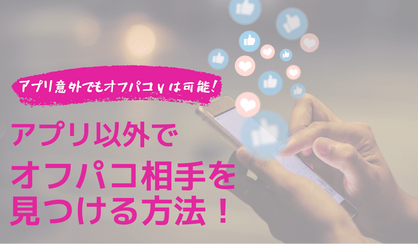 オフパコサイト・オフパコできるサイトの騙されない選び方！ | オフパコ予備校