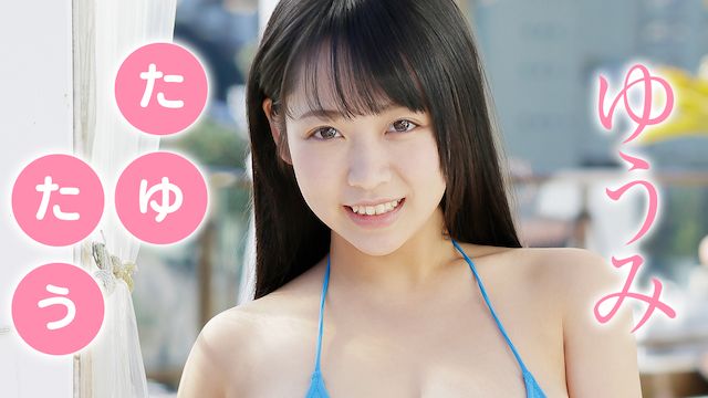 大事なこと…』ゆうみちゃんが女子高生や女教師に扮して永遠のふわふわロリ巨乳を惜しげもなく披露するえちえちグラビアイメージ動画【ゆうみ】