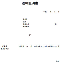 退職証明書の書き方は？退職理由は必須？社労士が記入例付きで解説ツギノジダイ