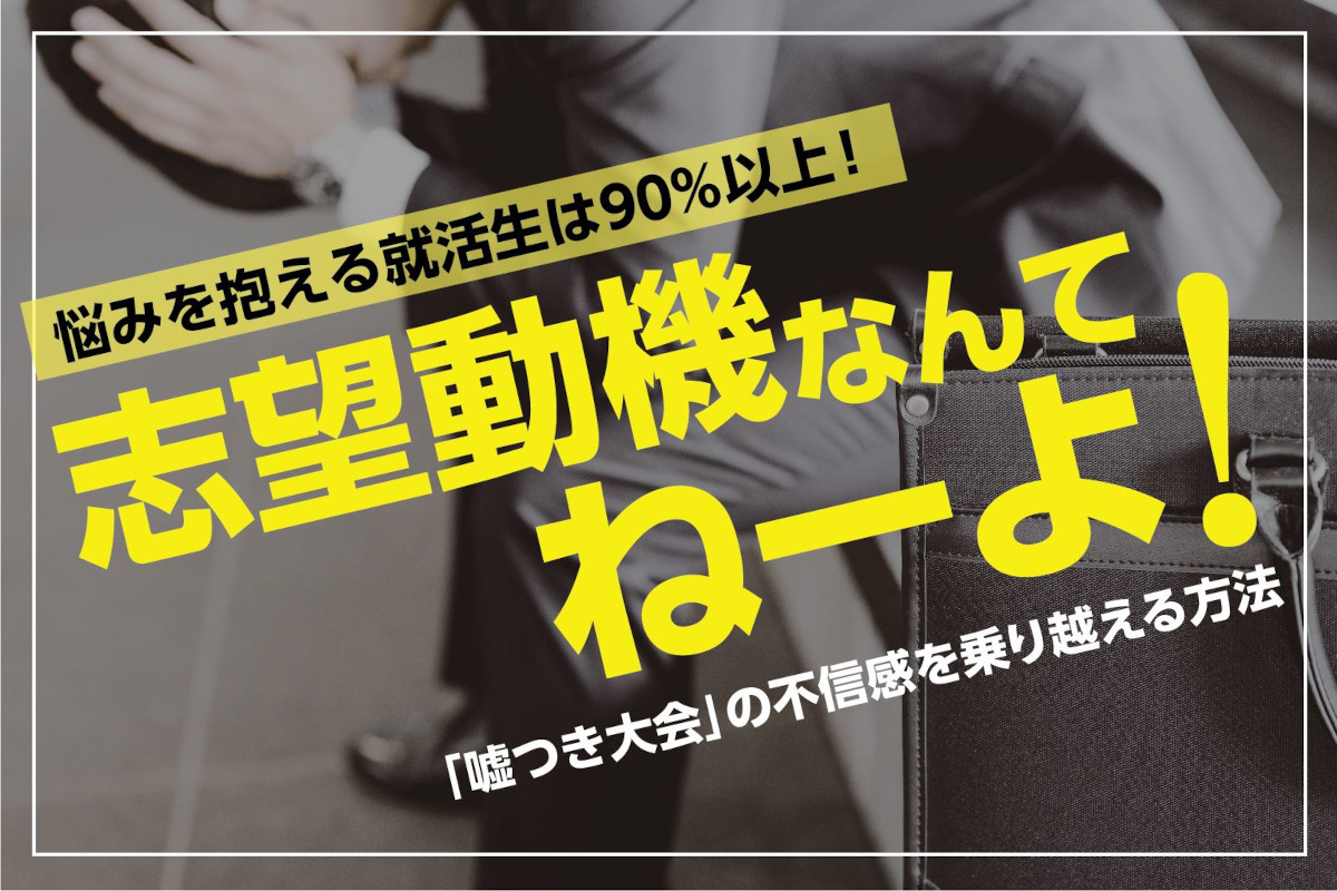 志望動機を難しく考えすぎないためのポイントとは？例文もあわせて紹介就活市場