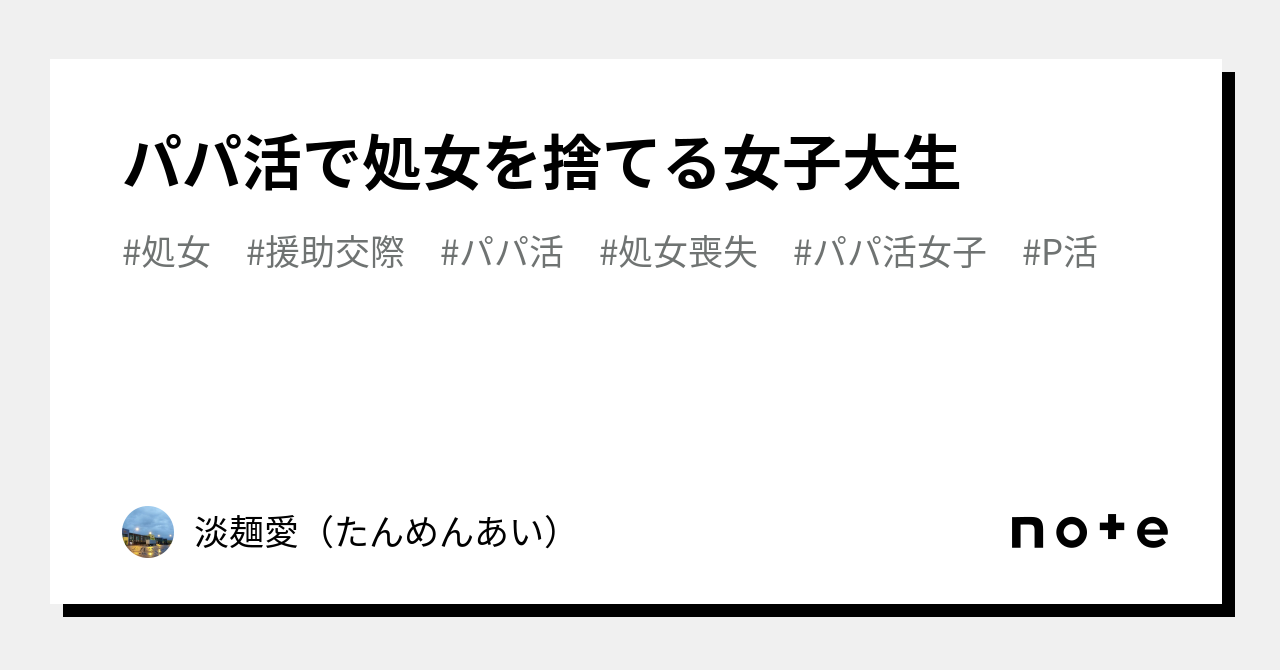 処女のパパ活 | 港区女子ひとみんです