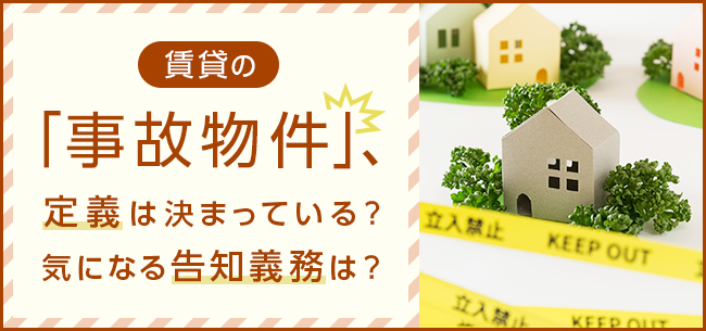 事故物件の見分け方と調べる方法！訳あり物件に住んでしまったときの対処法も解説