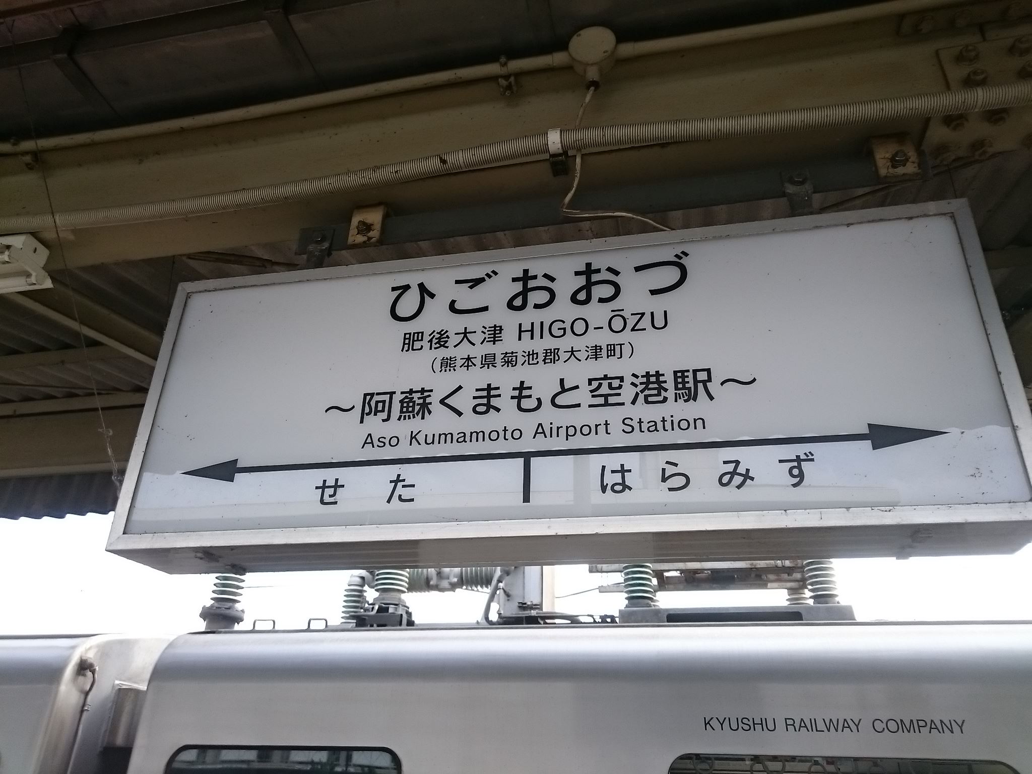 肥後大津駅 JR九州豊肥本線 - 観光列車から！