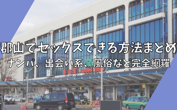 4ページ目)【ニッポンの裏風俗・特別篇】郡山にちょんの間!? ピンクの街と大陸エステ - メンズサイゾー