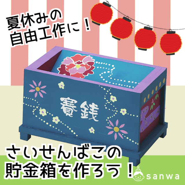 2025年版 小学生の夏休み工作に！アイデア貯金箱おすすめ10選身近な材料で簡単にできる！ - 晴れブロ そわかの子育て・教育応援ブログ