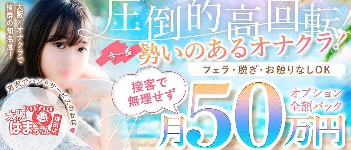 イベント：手コキ＆オナクラ 大阪はまちゃん 梅田店（テコキアンドオナクラオオサカハマチャンウメダテン） - 梅田・北新地/ホテヘル｜シティヘブンネット