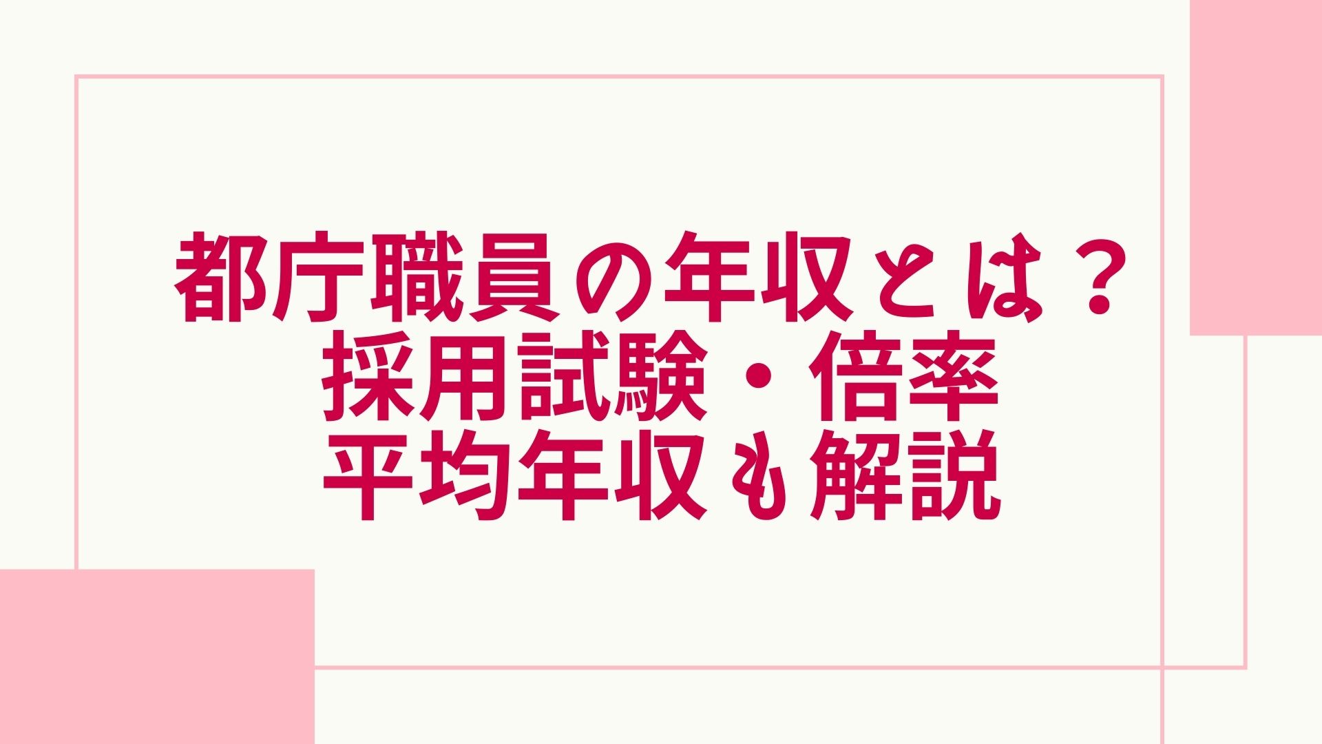 社会人必見！ 都庁公務員への転職がおすすめな理由3選 経験者が暴露都庁公務員への転職ナビ