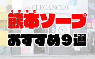 知らなきゃ損】安いのに満足度の高い熊本の格安ソープ7選！ - 風俗おすすめ人気店情報