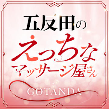 えっちなマッサージ屋さん五反田店(エッチナマッサージヤサンゴタンダテン)の風俗求人情報｜五反田 メンズエステ