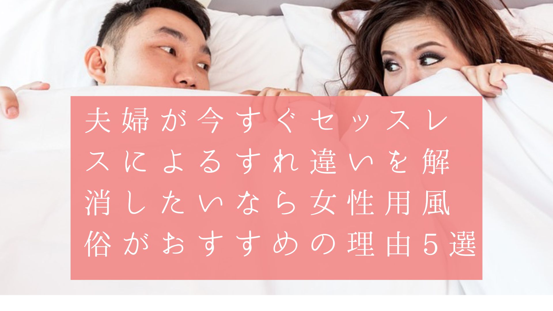 風俗へ行った旦那さまへのトラウマ | 浮気や風俗、セックスレス解消の5つの秘訣☆ アラフォー世代・夫婦関係修復への道