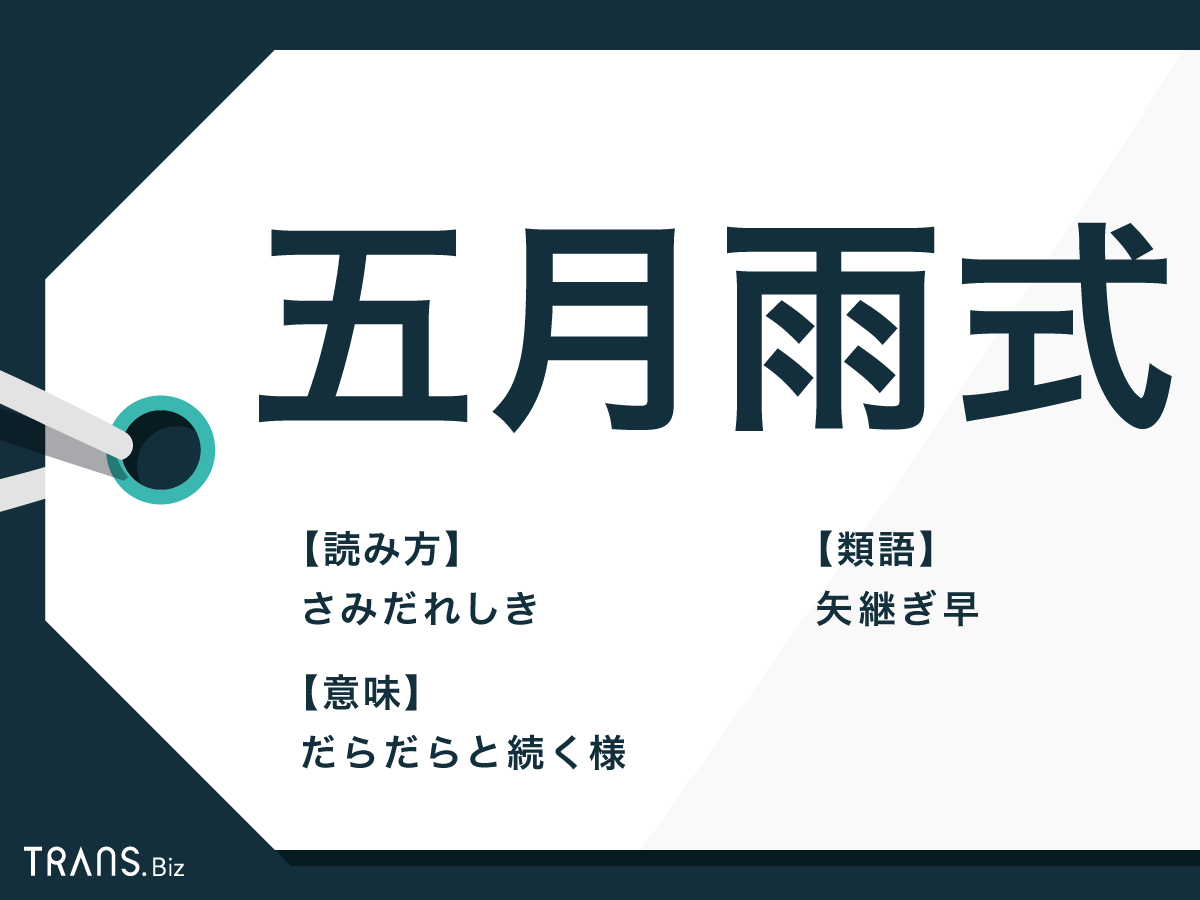 五月雨式に申し訳ございません」の意味とは？メールでの使い方や言い換え表現を例文付きで解説ビジネスチャットならChatwork