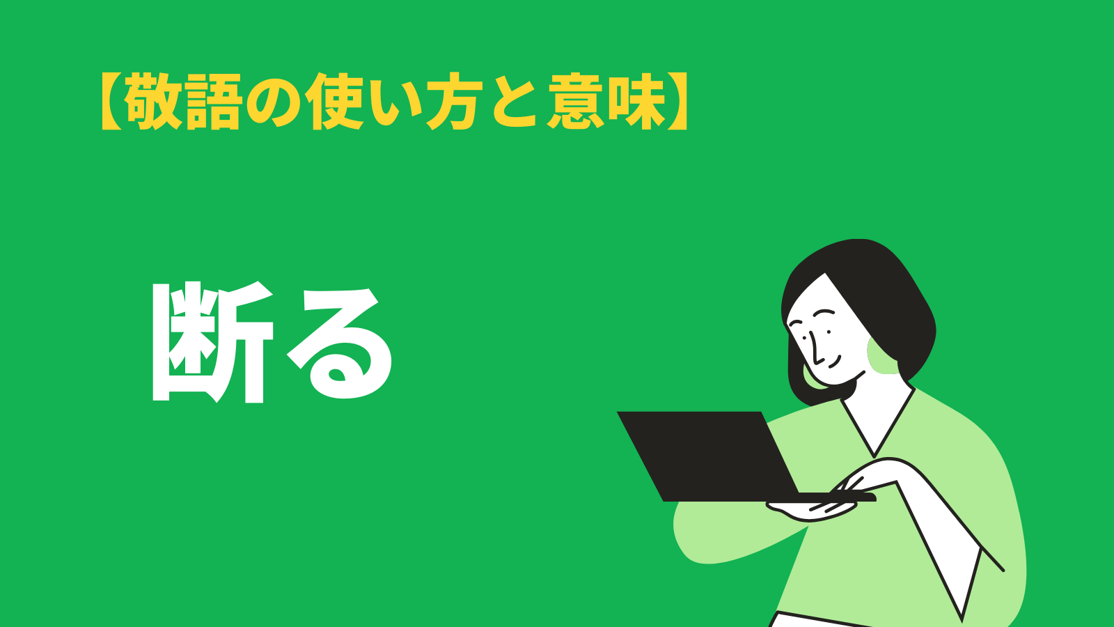 フリーランスの仕事の断り方は？お断りメールの送り方やコツを解説エイジレス思考