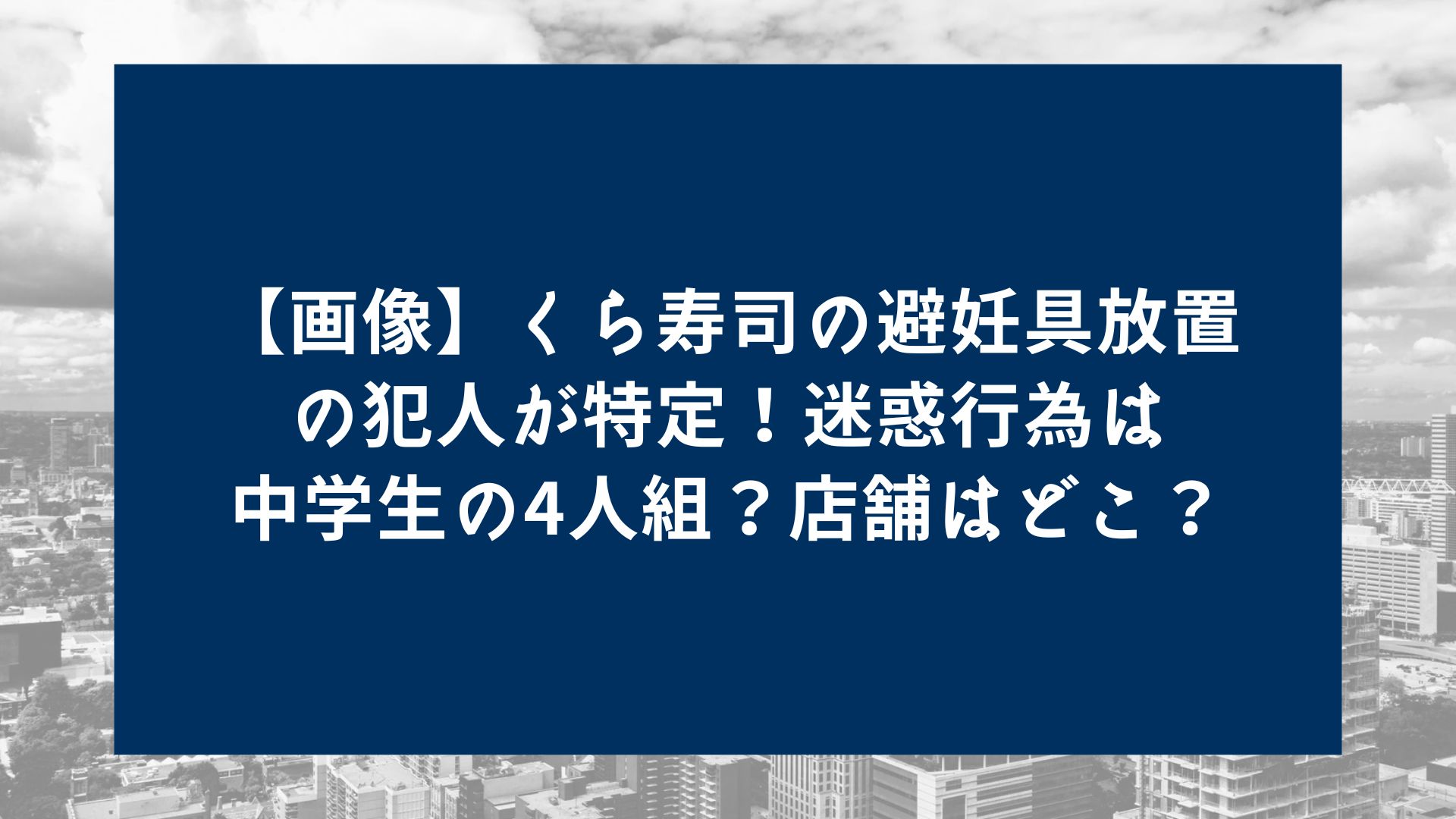 くら寿司、迷惑行為撲滅へ「新AIカメラシステム」 - Impress Watch