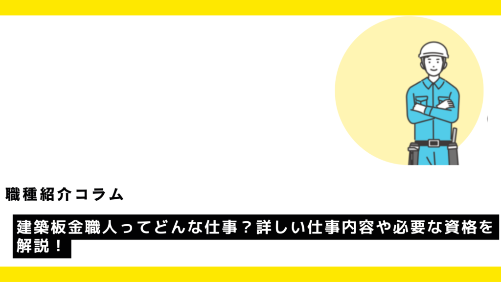 屋根板金職人の1日を公開！技と誇りに満ちた仕事のリアルとは屋根板金工事は岩手県花巻市の株式会社鎌田鈑金工業