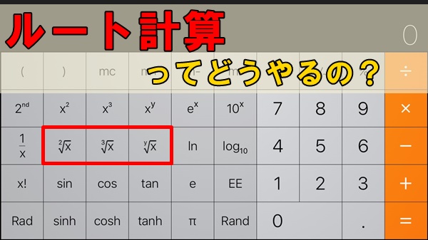 iPhoneの電卓でルート計算を行う方法を紹介！Aprico