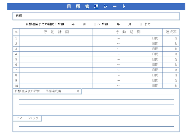 個人目標管理シートの書き方と記入例！事務職、営業職、技術職、管理職などあらゆる仕事で使えます！起業をめぐる冒険