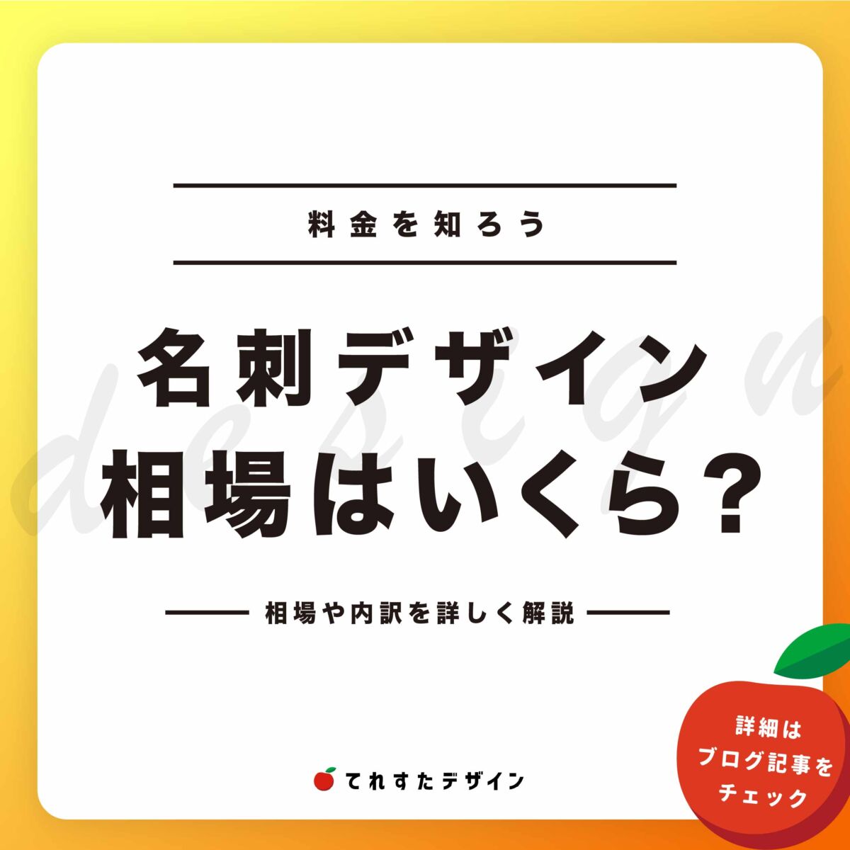 名刺デザインの料金相場はいくら？印刷を含む費用を抑えるコツも徹底解説 - MEETブログ次世代コミュニケーションツール