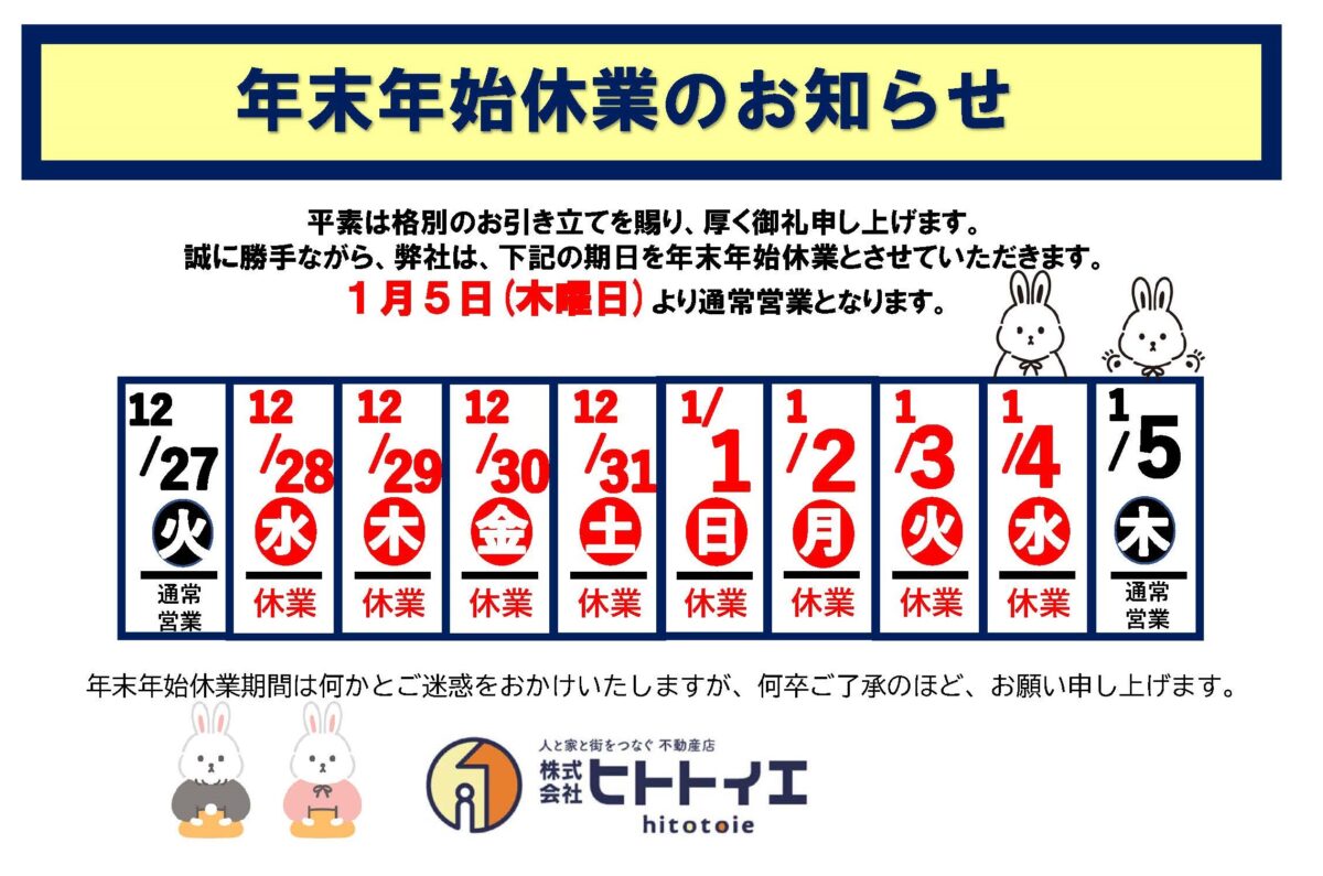年末年始休業期間のお知らせ