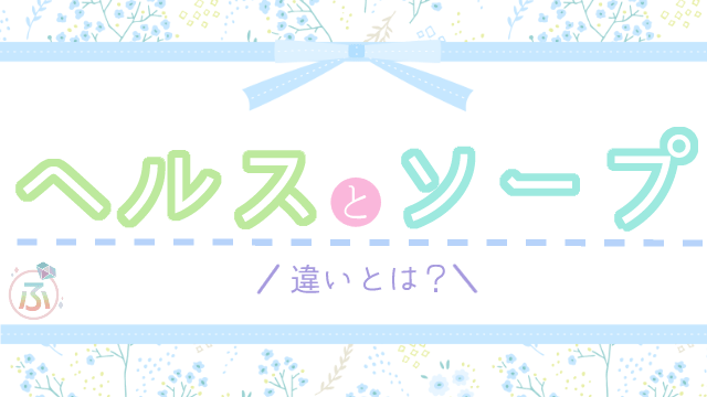 ソープランドとは？ヘルスとの違いやお仕事内容、給料事情、全国のソープ街もあわせてお届け - バニラボ