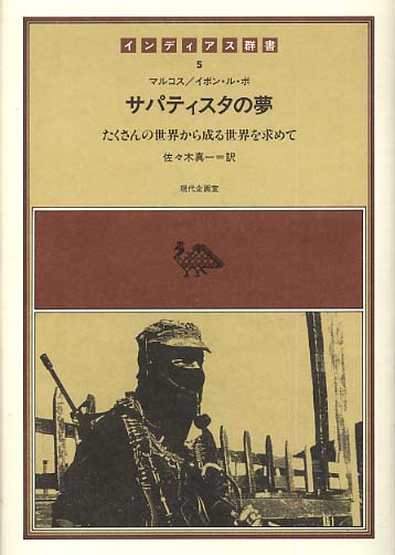 マルコス副司令官 メキシコ サパティスタ ポスター マルコス副司令官 メキシコ サパティスタ ポスター マルコス副