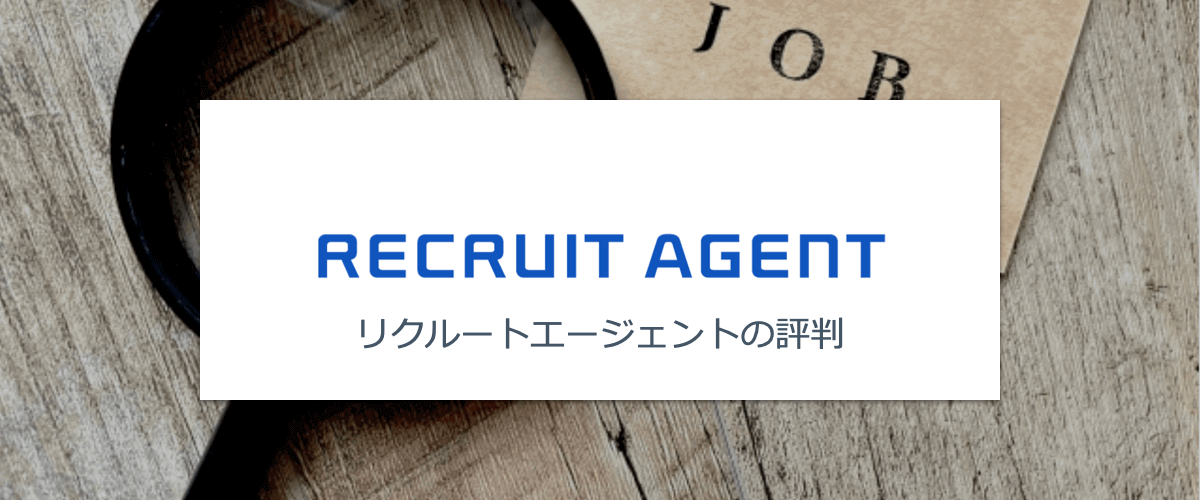 リクルートエージェントの企業スカウトは転職に有利？面接確約と応募歓迎の違いとはイーデス転職