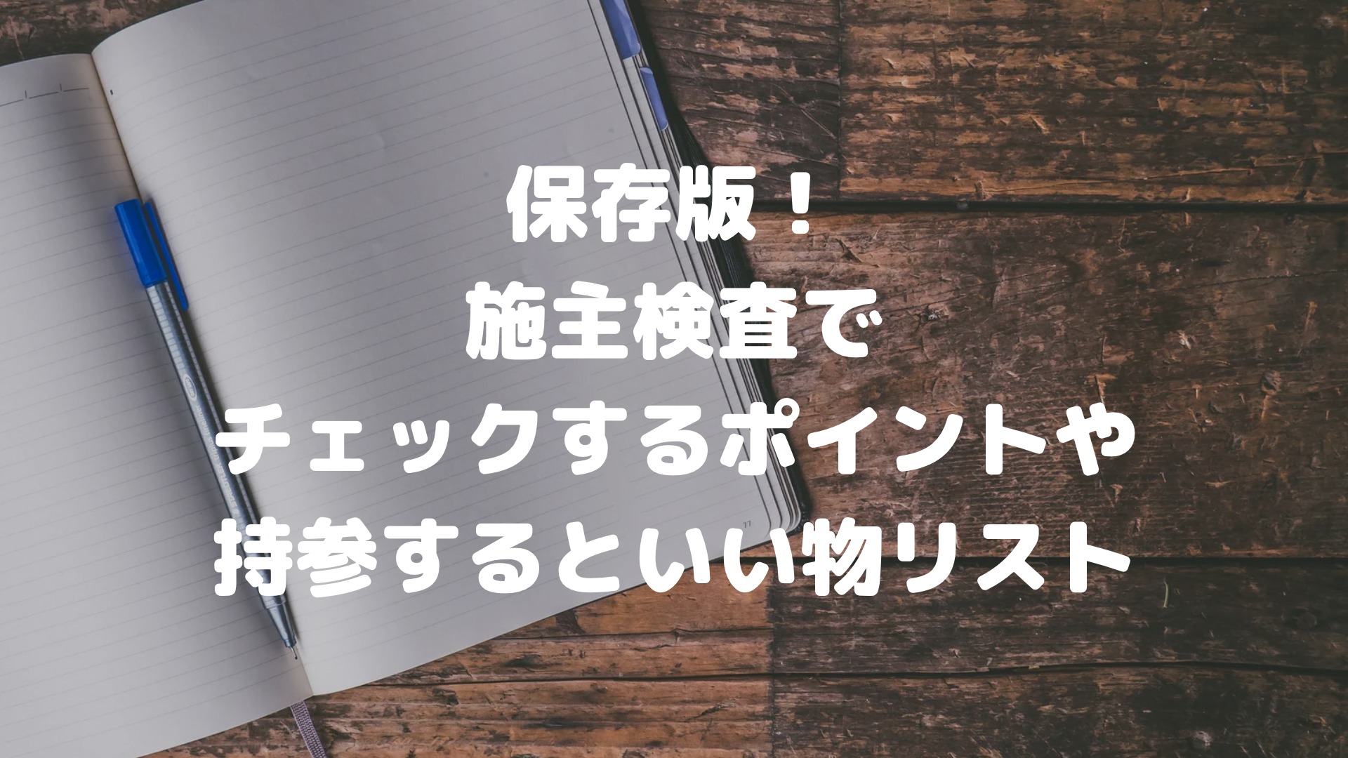 疲れたぁぁぁ ›´A`‹悲報もあるよ 笑私による私の為の家つくり