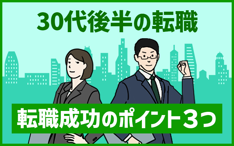 30代後半の転職は厳しい？30代前半との違いも解説 | コエテコキャリア