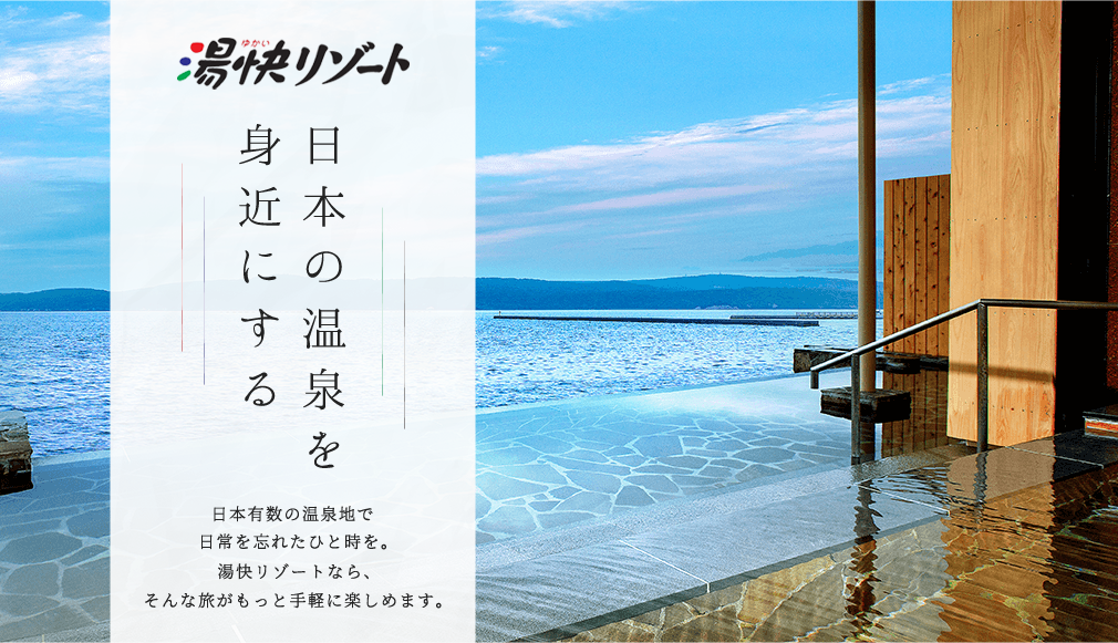 湯快リゾート株式会社Treasure Data CDP導入事例サービス法人向けソフトバンク