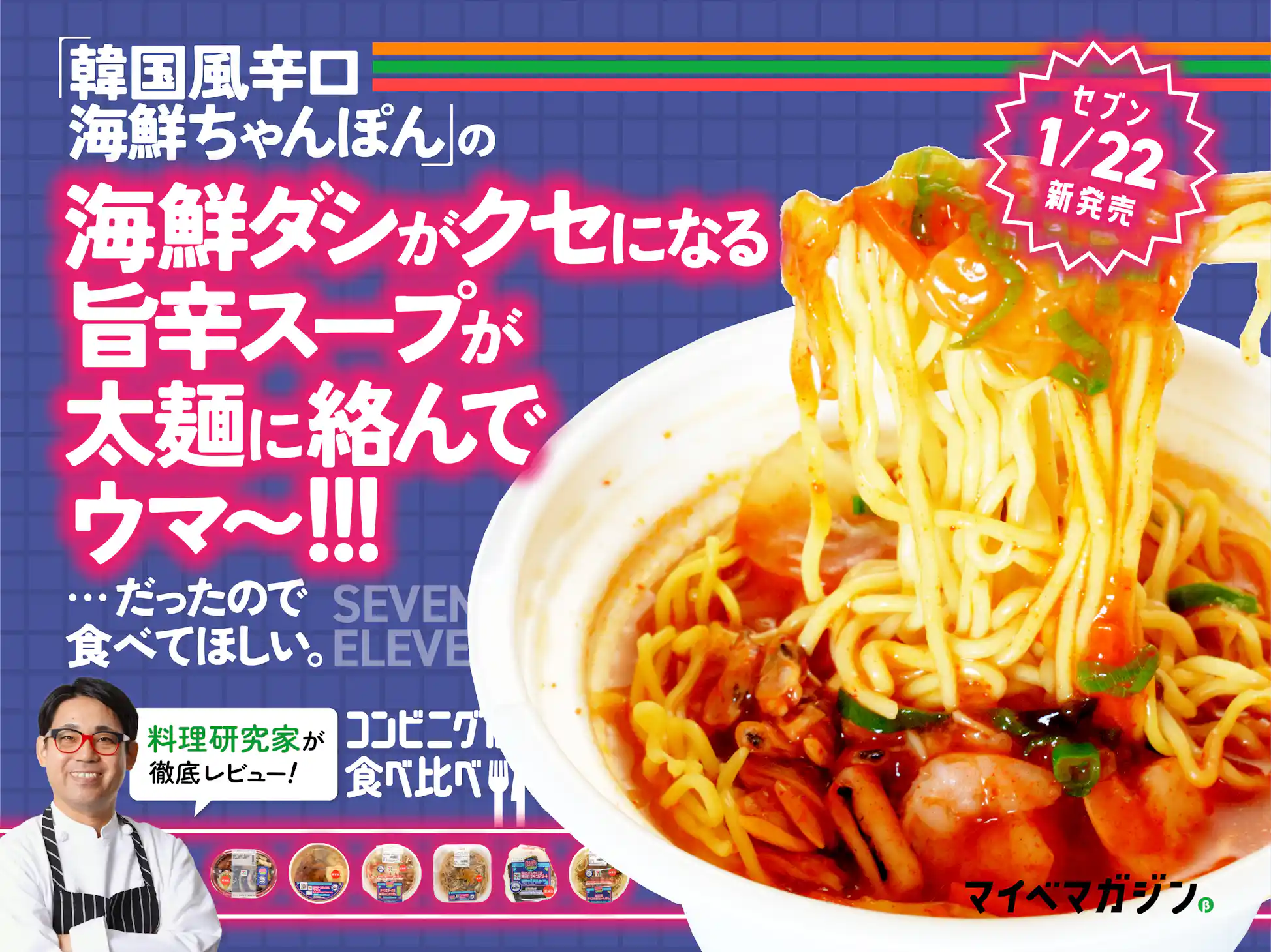 韓国フェア最強決定戦 セブン新作“海鮮ちゃんぽん”のピリ辛スープが魚介の旨みが利いてクセになる !!! 6商品食べ比べ- マイべマガジン