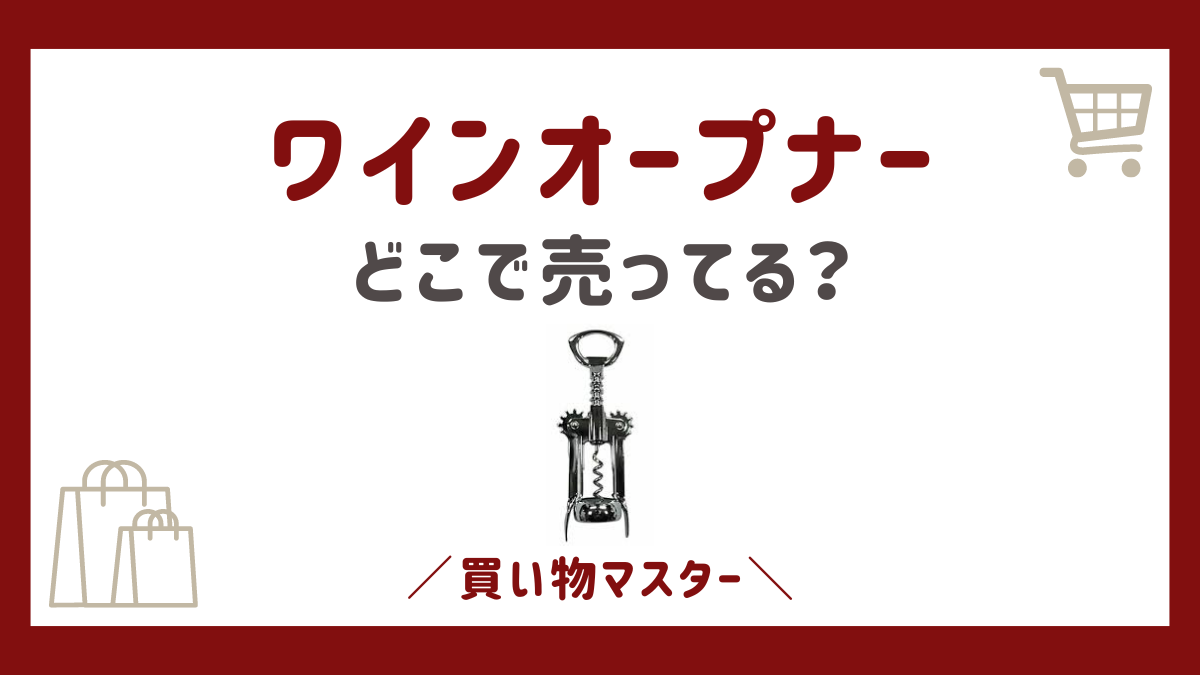 電動ワインオープナーおしゃれで便利なワインオープナーの通販おすすめランキングベストオイシ