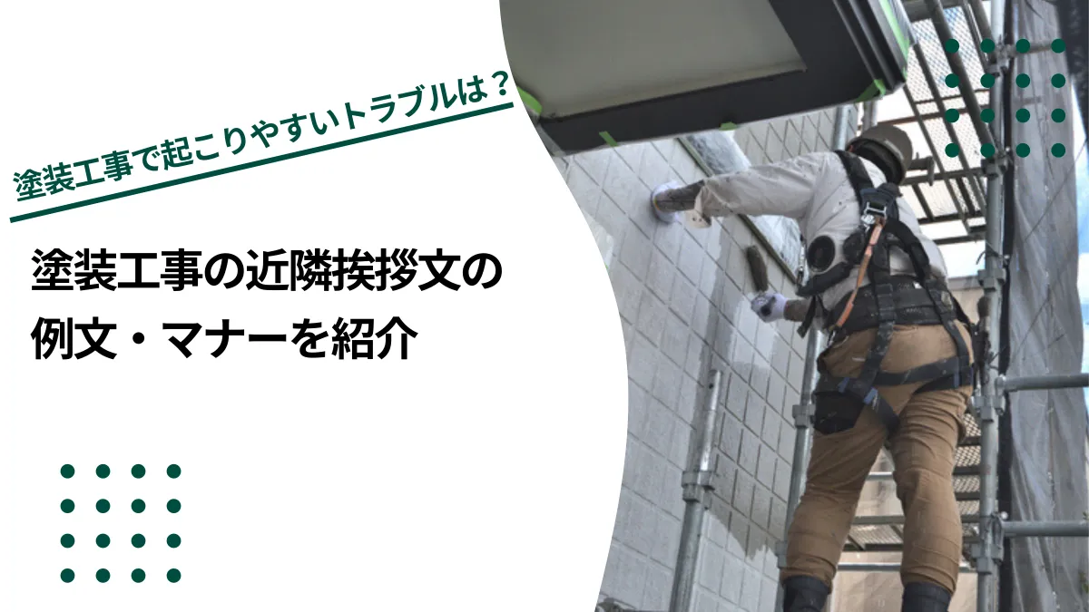 外壁塗装の近隣挨拶の5つのポイント！品物・挨拶文など実例掲載 - 大阪の外壁塗装専門店公式 南大阪ペイントセンター 松原本店