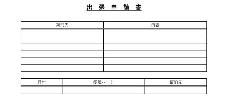 出張申請書 の例文や書き方やマナー＆無料テンプレート王の嗜み