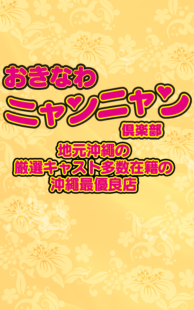 沖縄・那覇のセクキャバをプレイ別に10店を厳選！お持ち帰り・Dキス・いちゃいちゃの実体験・裏情報を紹介！ | purozoku[ぷろぞく]